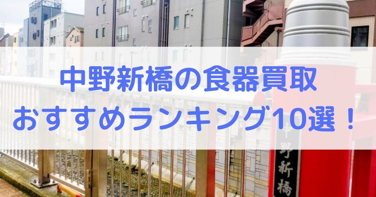 【高額】中野新橋の食器買取 おすすめランキング10選！