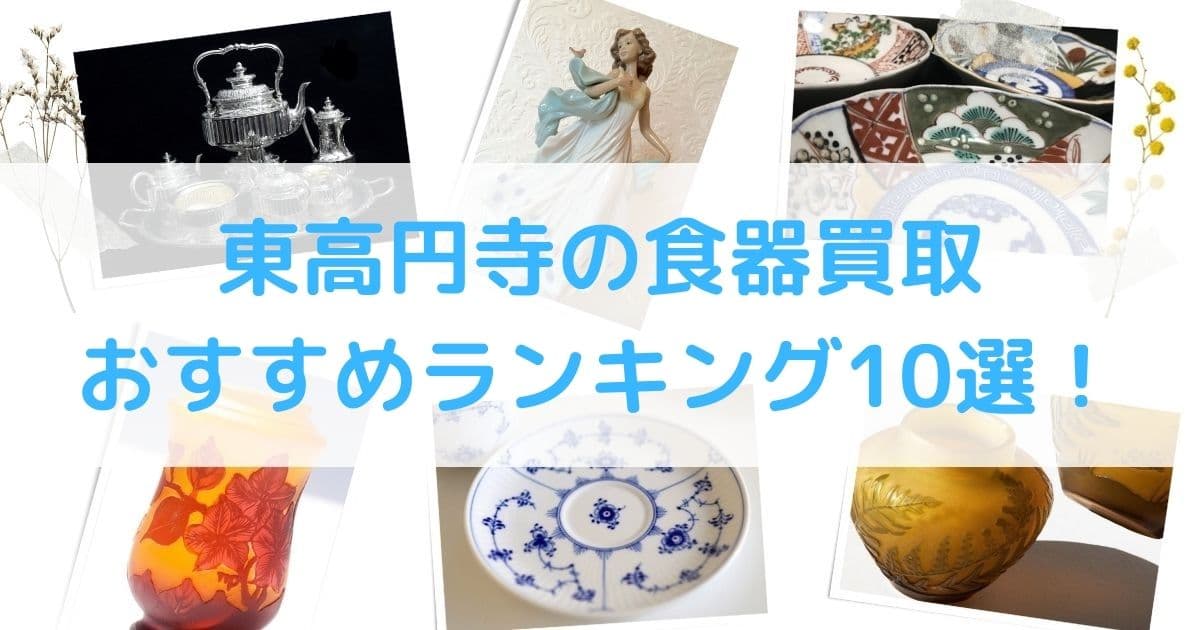 東高円寺の食器買取のおすすめランキング10選！高く売れる5つのポイント