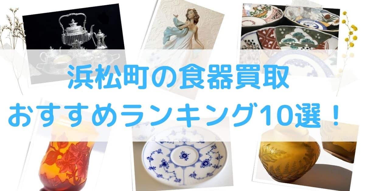 【高額】浜松町の食器買取のおすすめランキング10選！