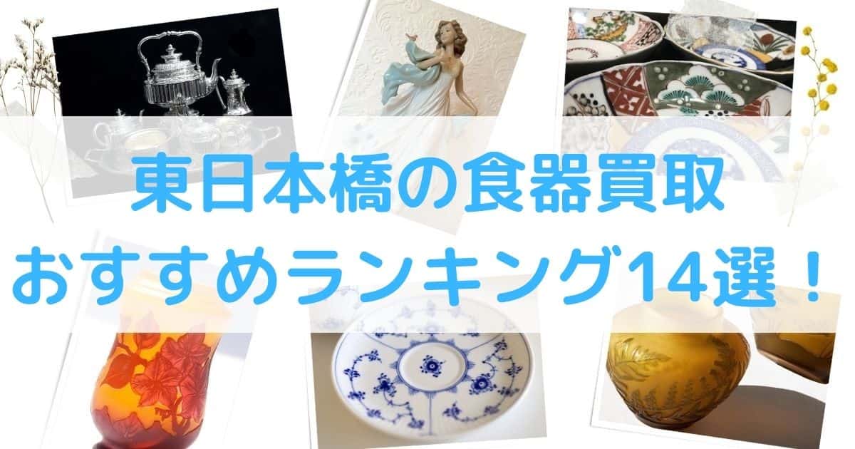 【高額】東日本橋の食器買取のおすすめランキング10選！