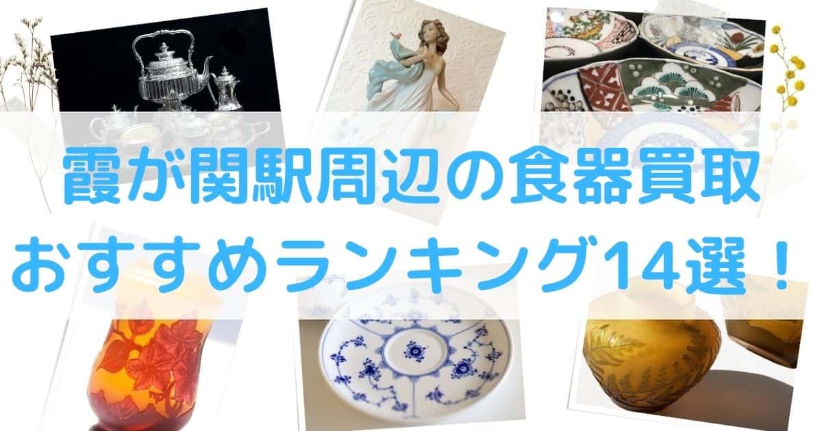 【高額】霞ケ関の食器買取のおすすめランキング10選！