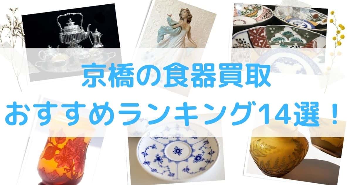 【高額】京橋の食器買取のおすすめランキング10選！