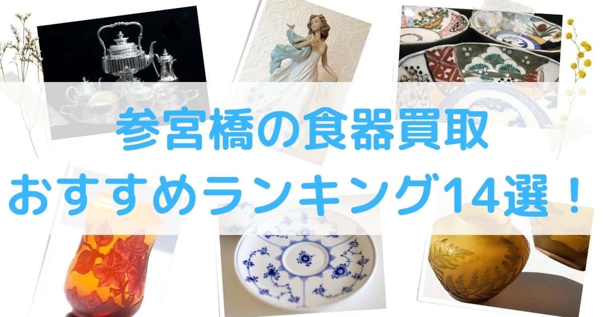 【高額】参宮橋の食器買取のおすすめランキング10選！