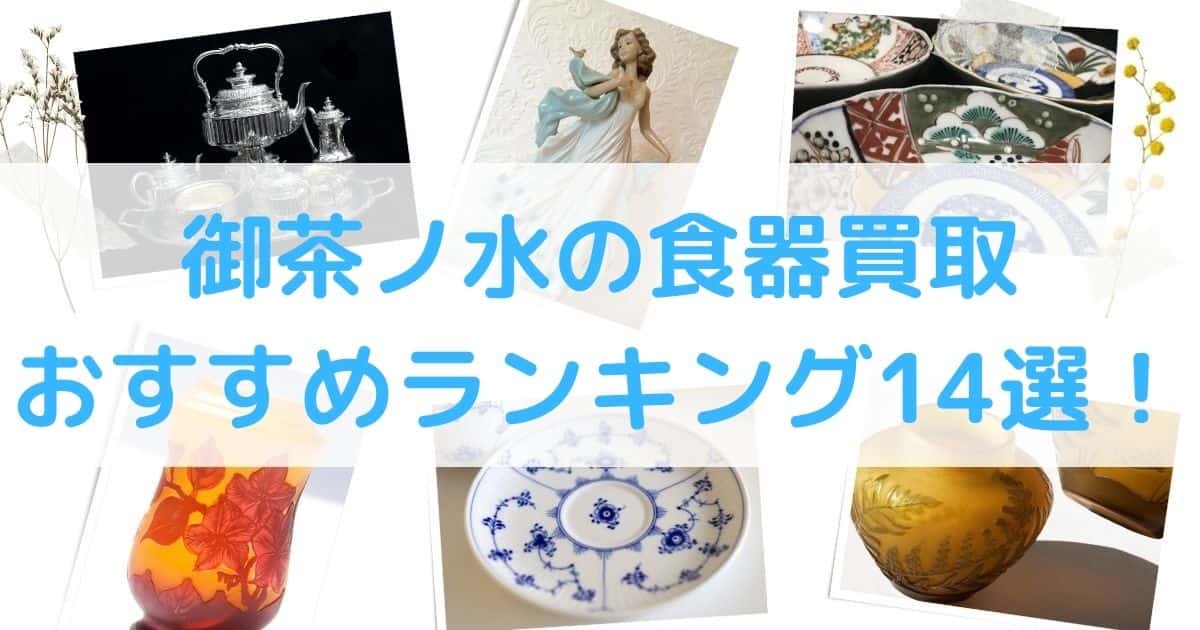 【高額】御茶ノ水の食器買取のおすすめランキング10選！