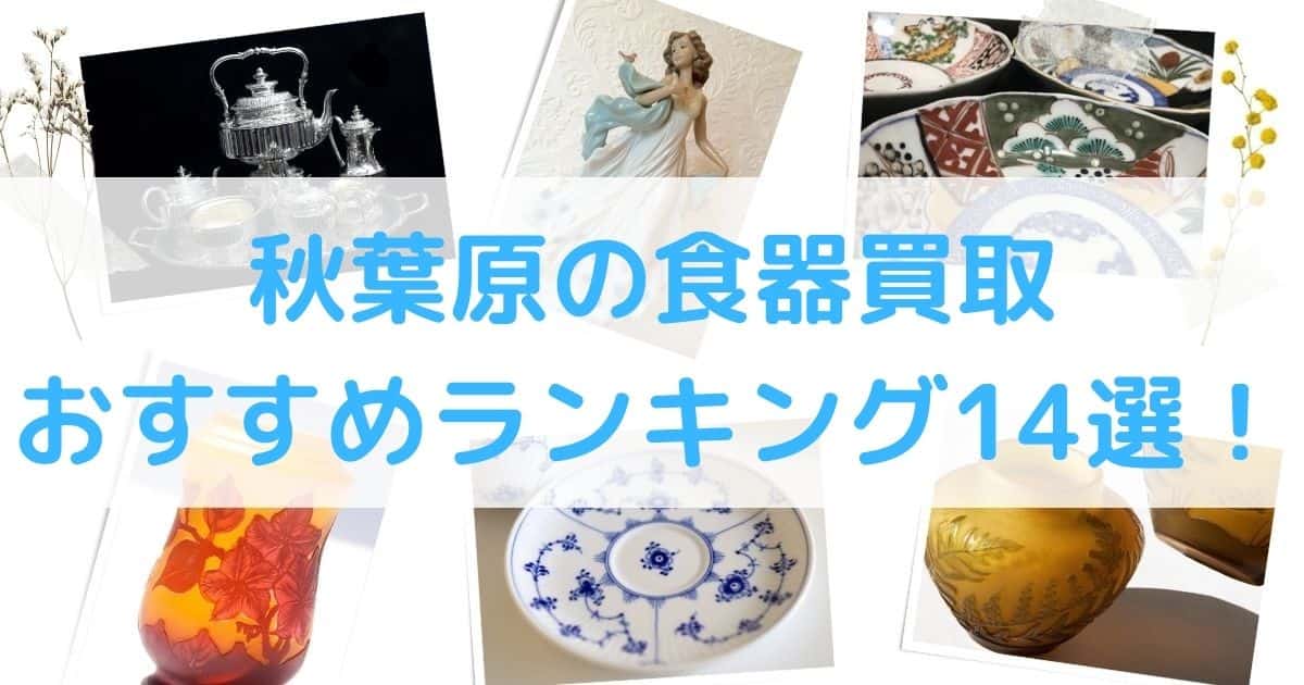 【高額】秋葉原の食器買取のおすすめランキング10選！