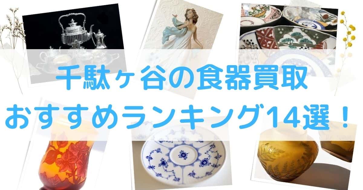 【高額】千駄ヶ谷の食器買取のおすすめランキング10選！