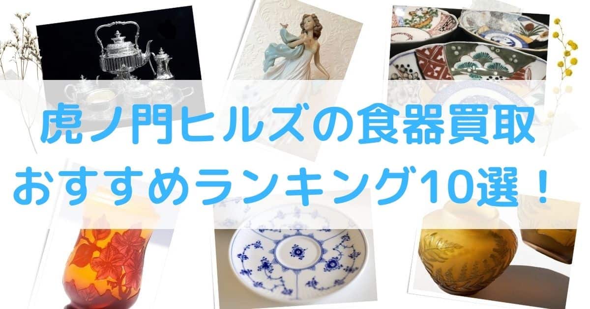 【高額】虎ノ門ヒルズの食器買取のおすすめランキング10選！