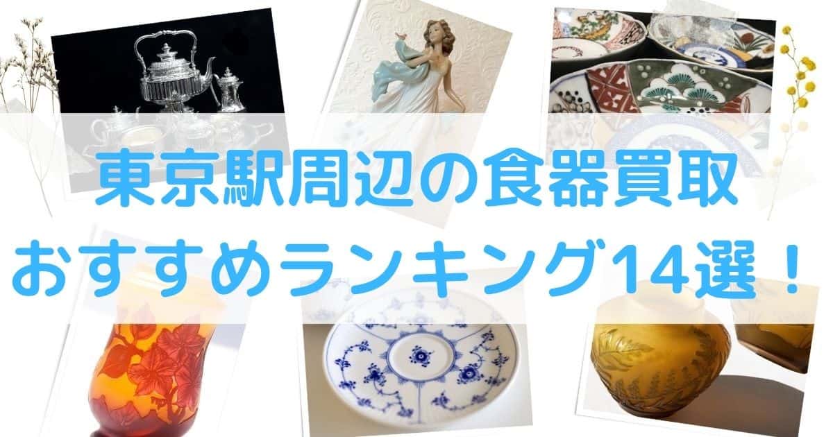 【高額】東京の食器買取のおすすめランキング10選！