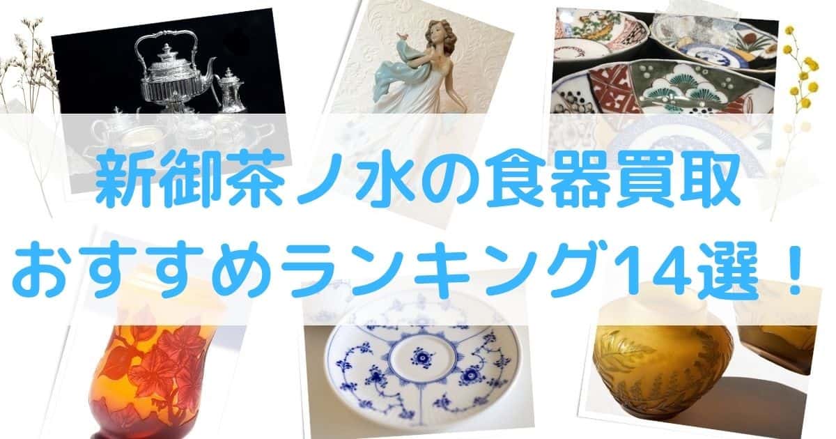 【高額】新御茶ノ水の食器買取のおすすめランキング10選！