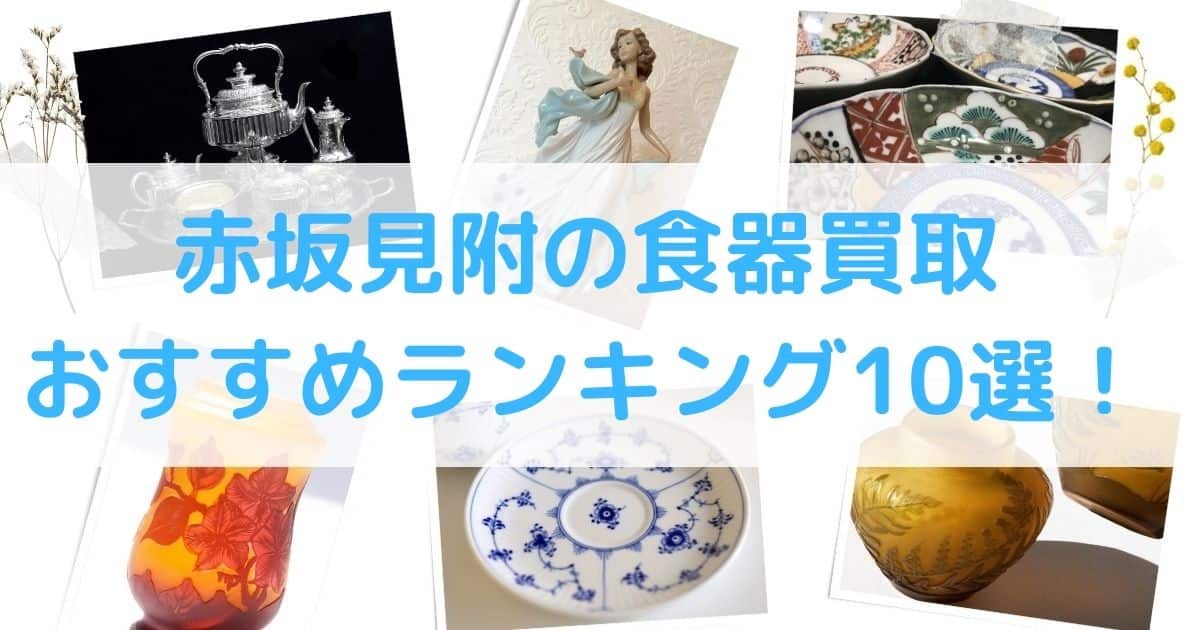 【高額】赤坂見附の食器買取のおすすめランキング10選！